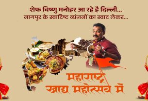 दिल्ली में महाराष्ट्र की चटपटी महफ़िल — तीन दिन का ग्रैंड फूड फेस्टिवल